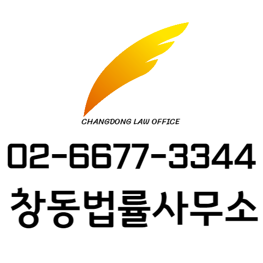 변호사 이기홍 창동법률사무소