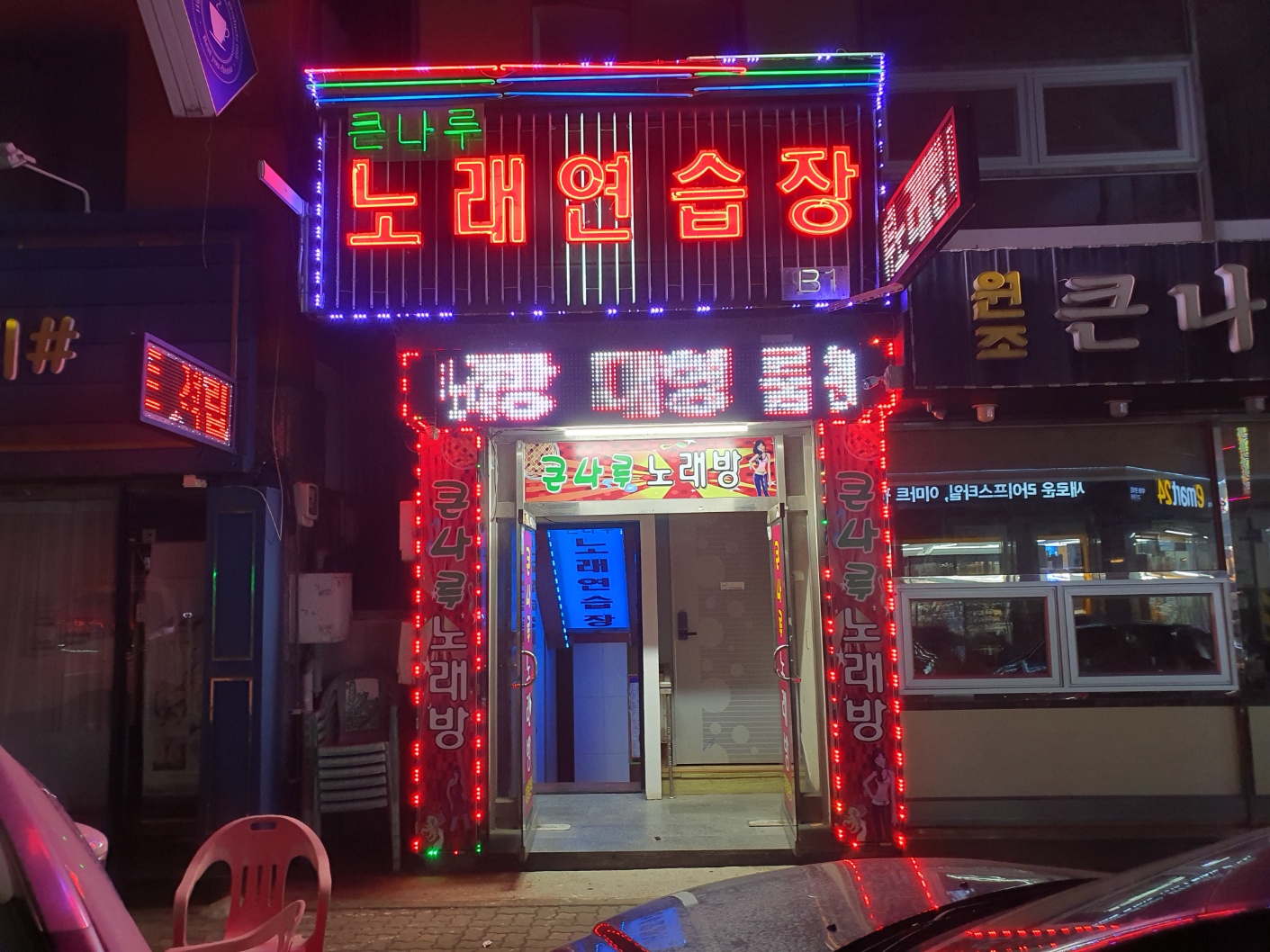 큰나루노래연습장