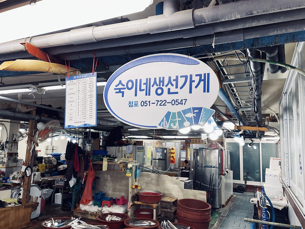 숙이네생선가게