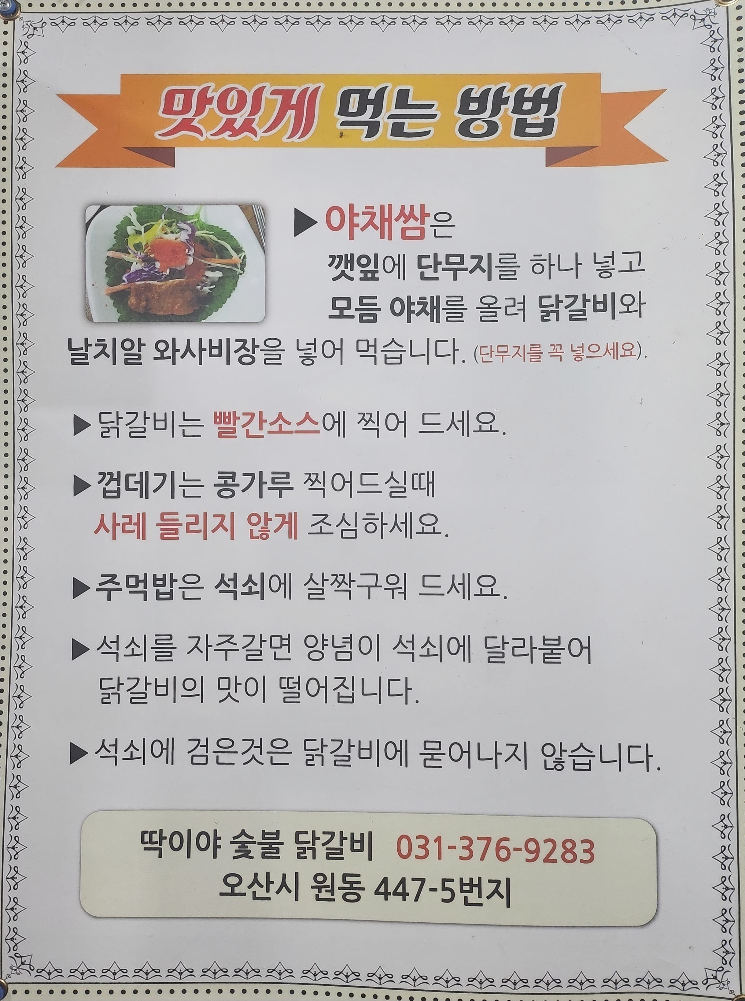 딱이야숯불닭갈비 오산점