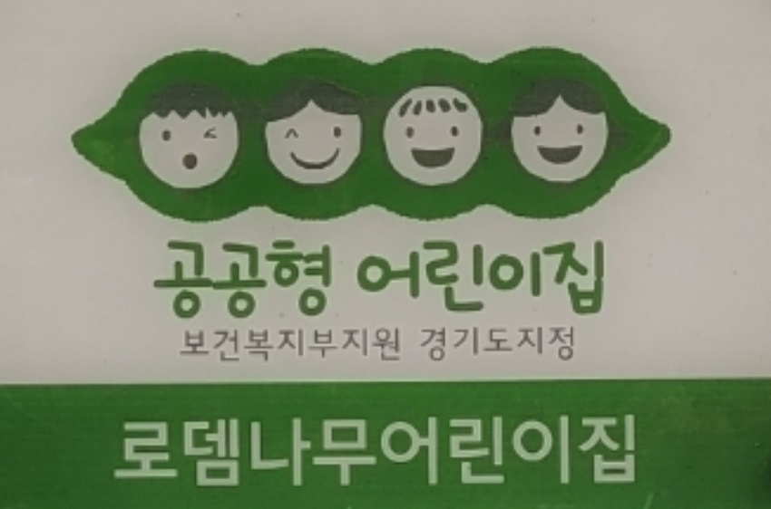 로뎀나무어린이집