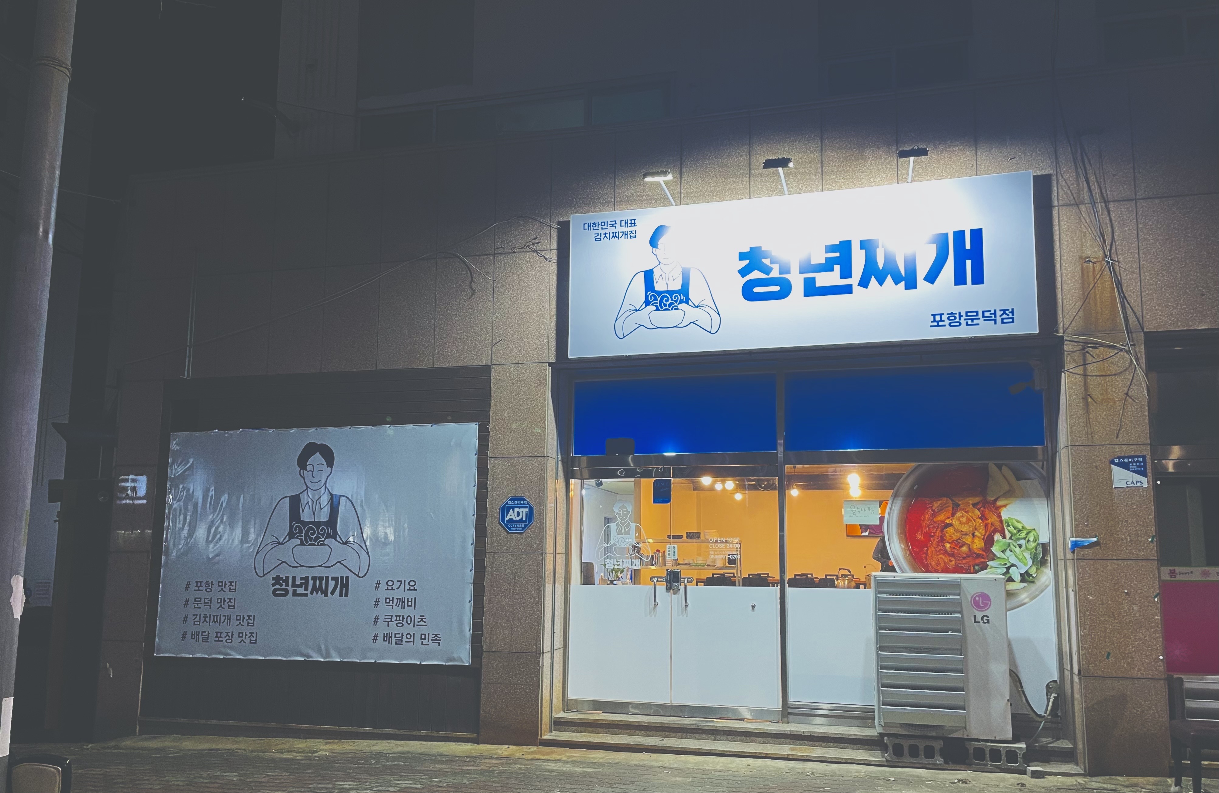 청년찌개 포항문덕점