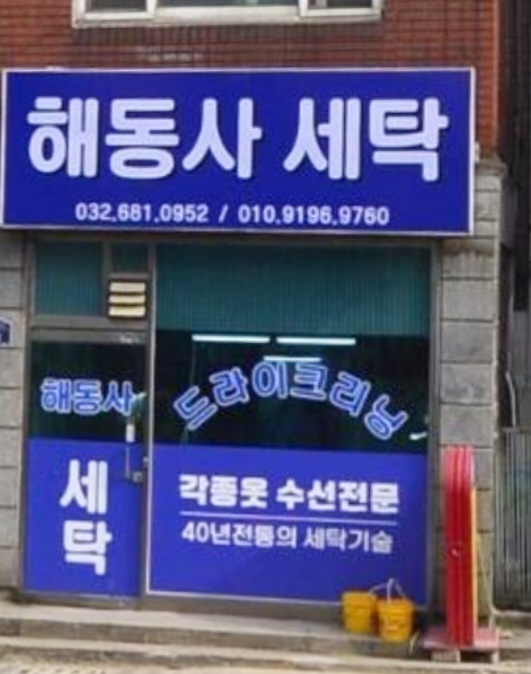 해동사세탁