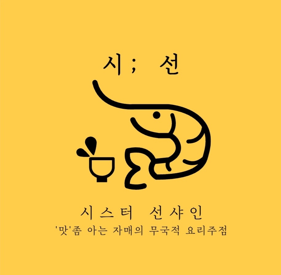 시선시스터선샤인