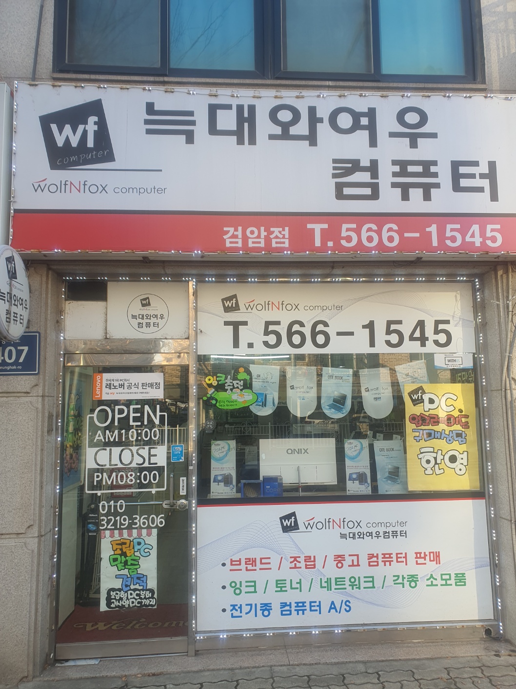 늑대와여우컴퓨터 검암점