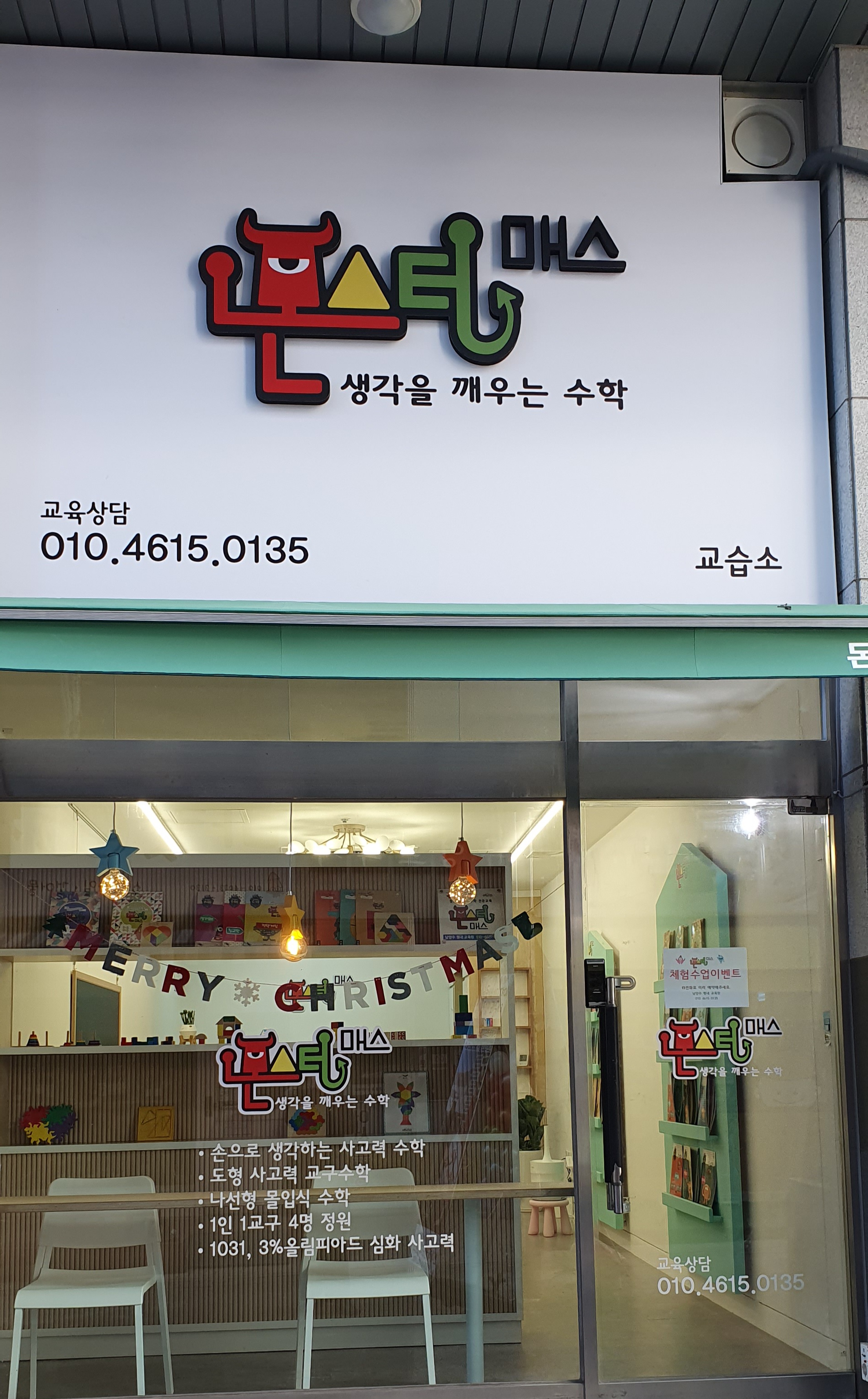 몬스터매스 생각을 깨우는 수학교습소