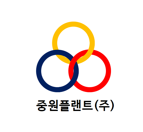 중원플랜트