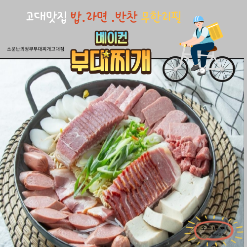 소문난의정부부대찌개