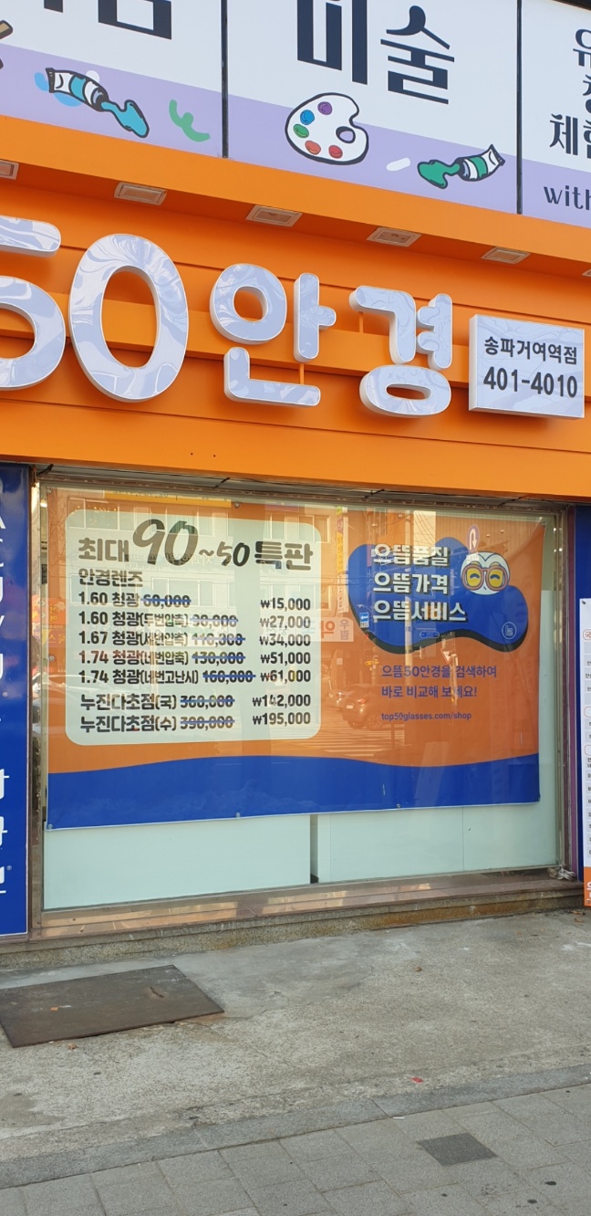 으뜸50안경 송파거여역점 내부 또는 관련 모습