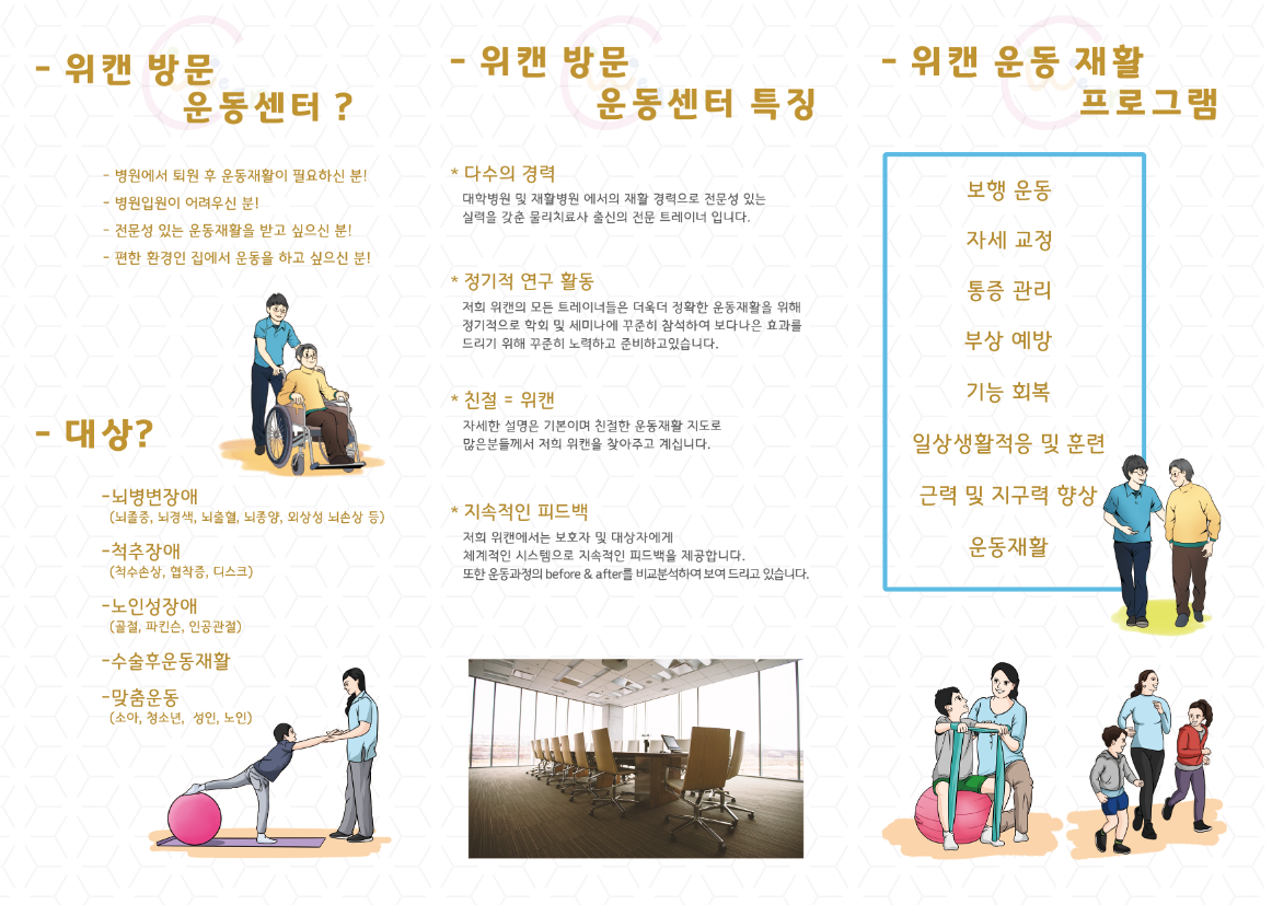 위캔방문운동센터