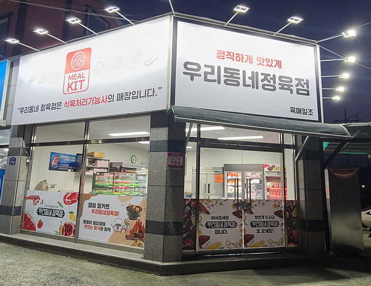 우리동네정육점