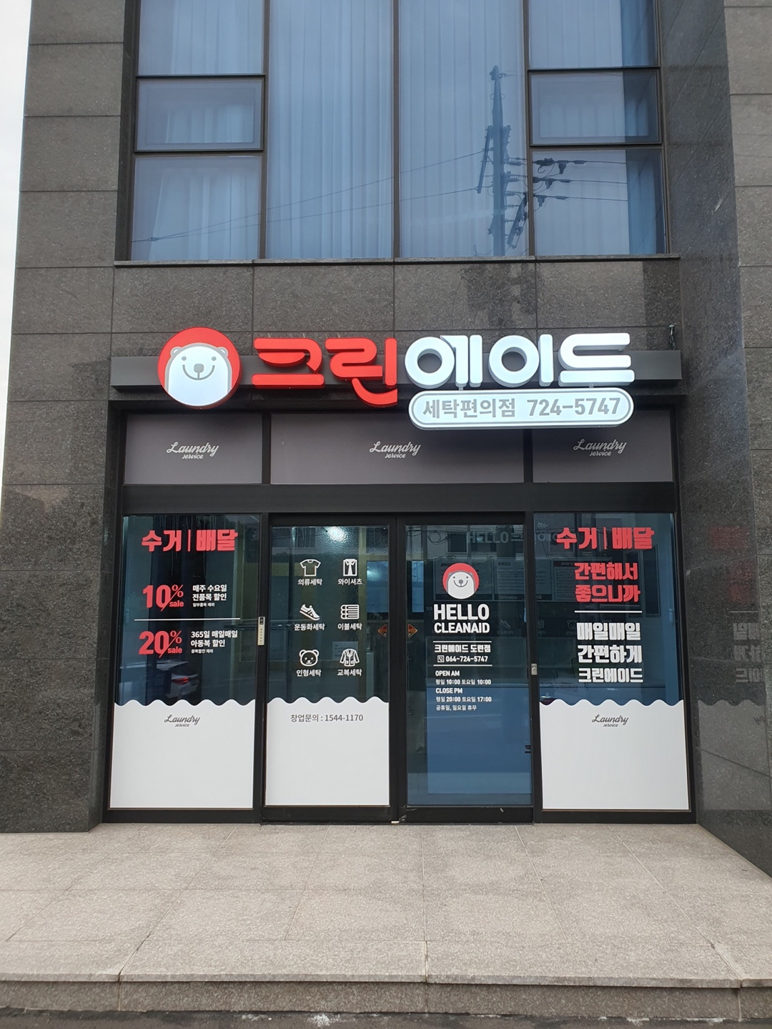 크린에이드 도련점
