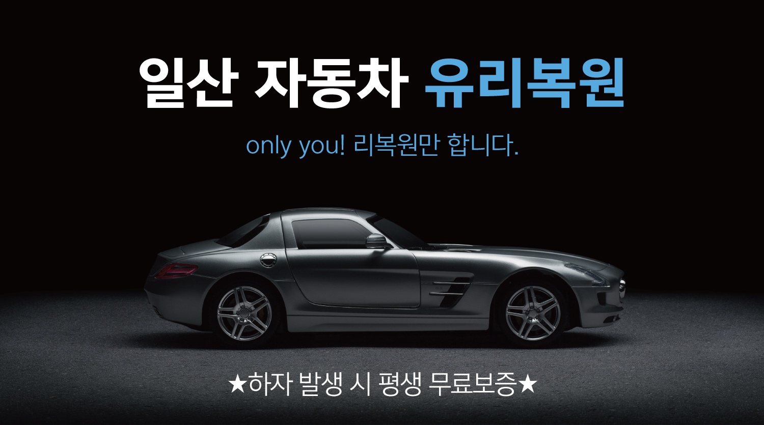 일산 자동차유리복원