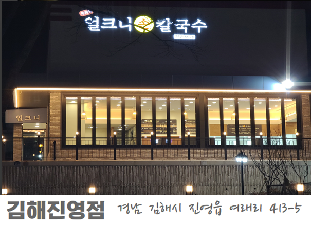 얼크니손칼국수 김해진영점
