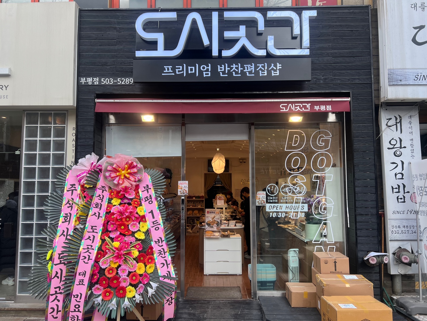 도시곳간 부평점