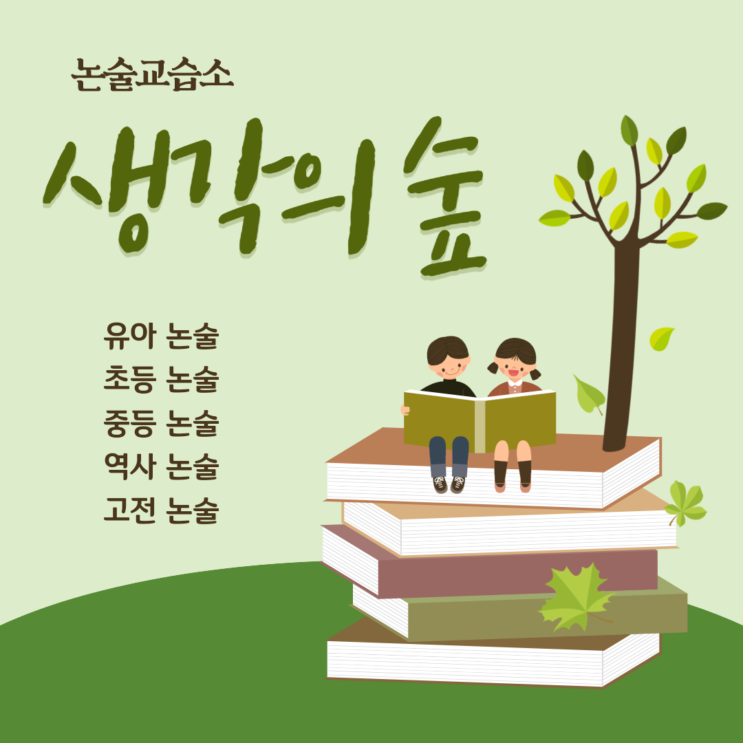 생각의 숲 논술교습소