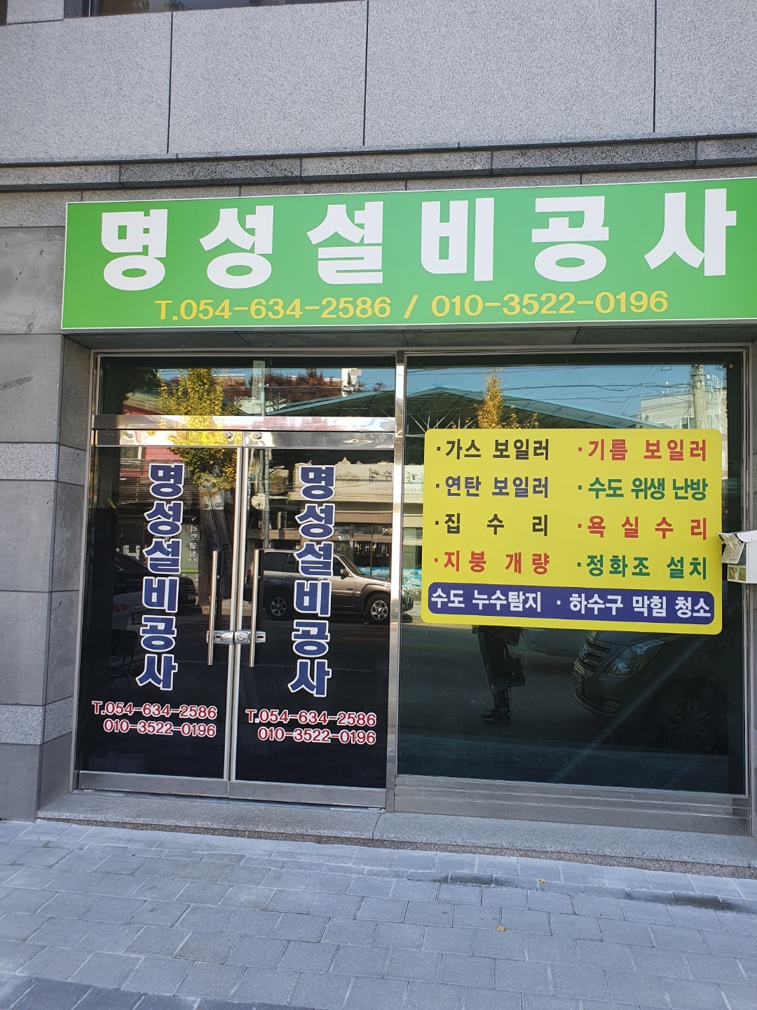 명성설비공사