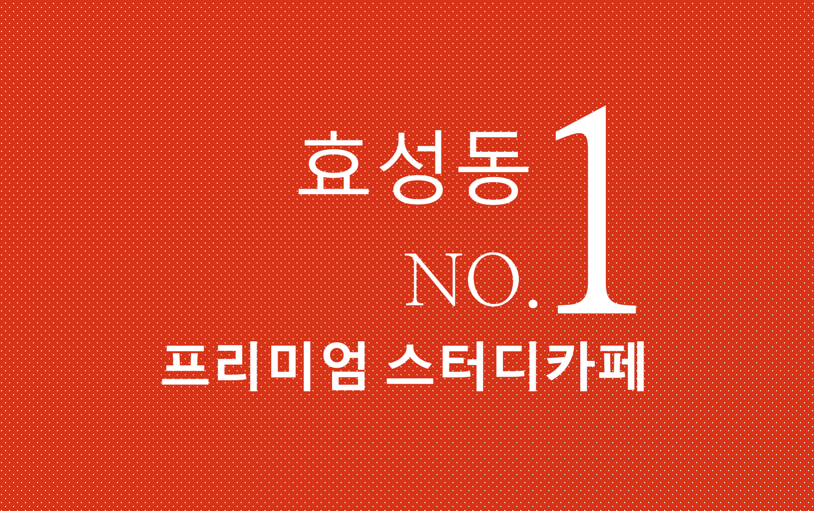 우행공스터디카페 효성점