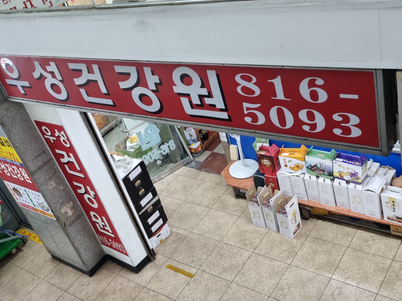 우성건강원