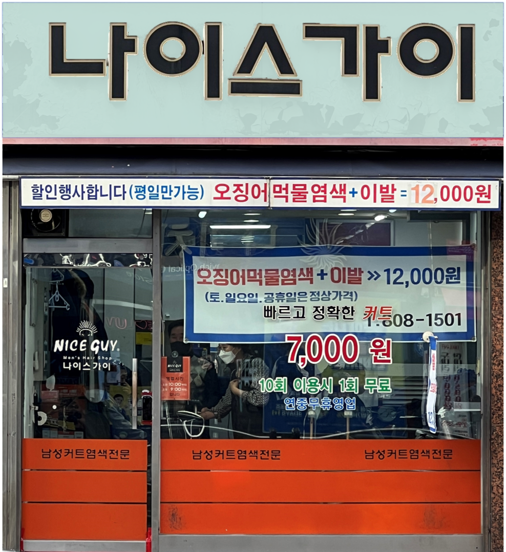 나이스가이 하안점