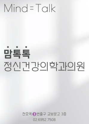 맘톡톡정신건강의학과의원