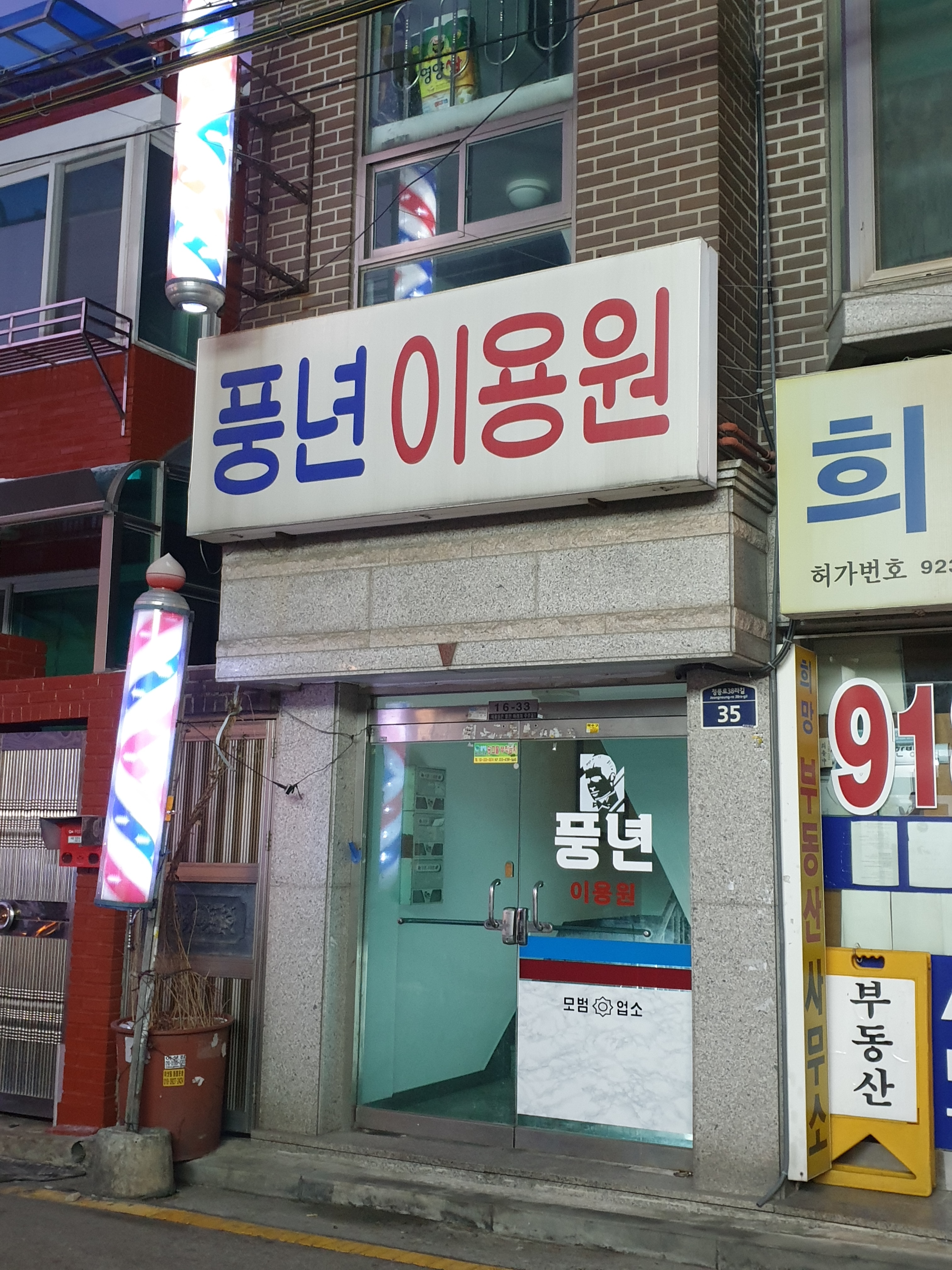 풍년이용원