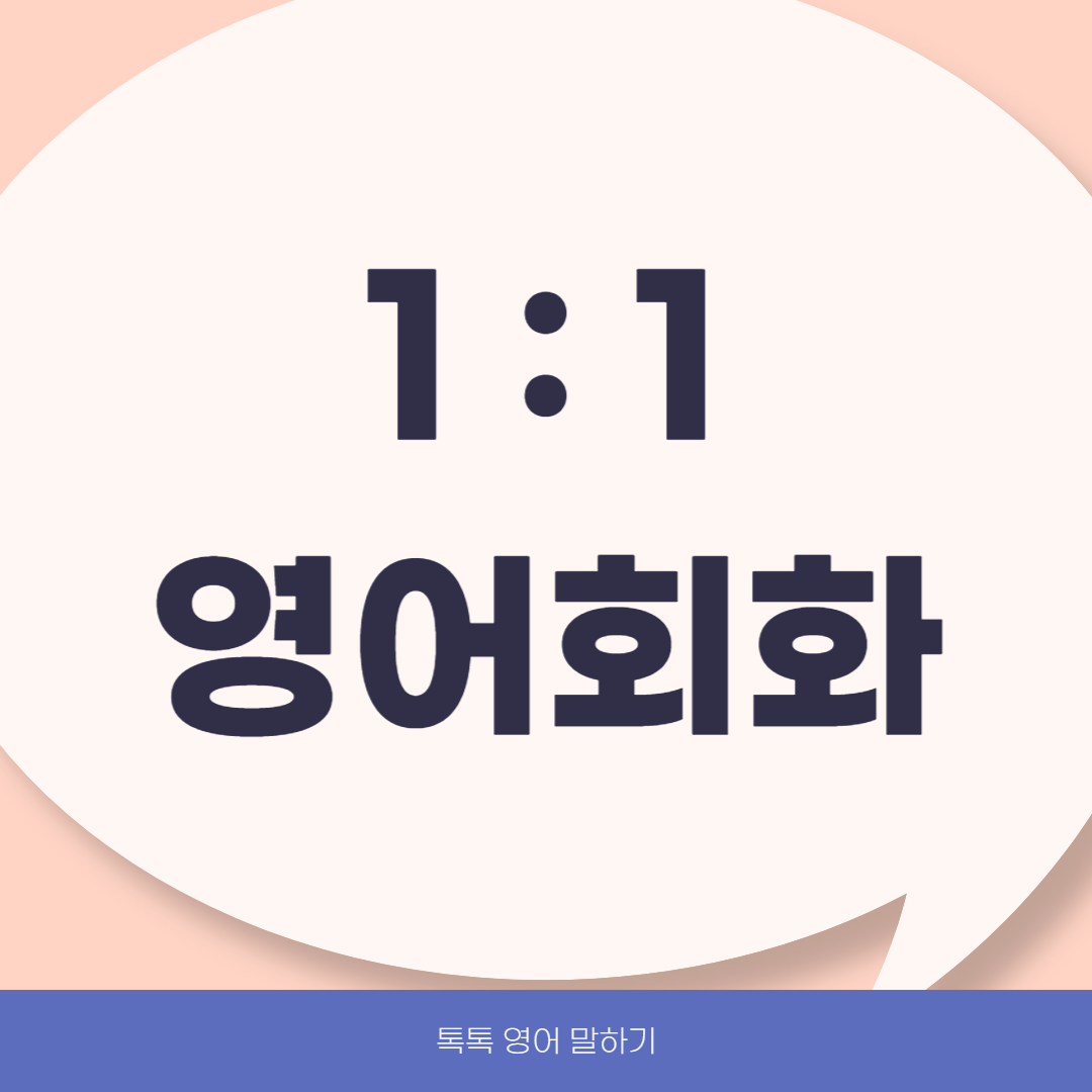 서울 용산구 영어회화추천업체 영어회화학원 생활영어 비즈니스영어 영어발음 톡톡 영어말하기