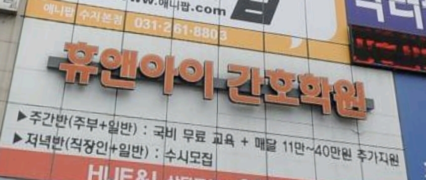 휴앤아이간호학원