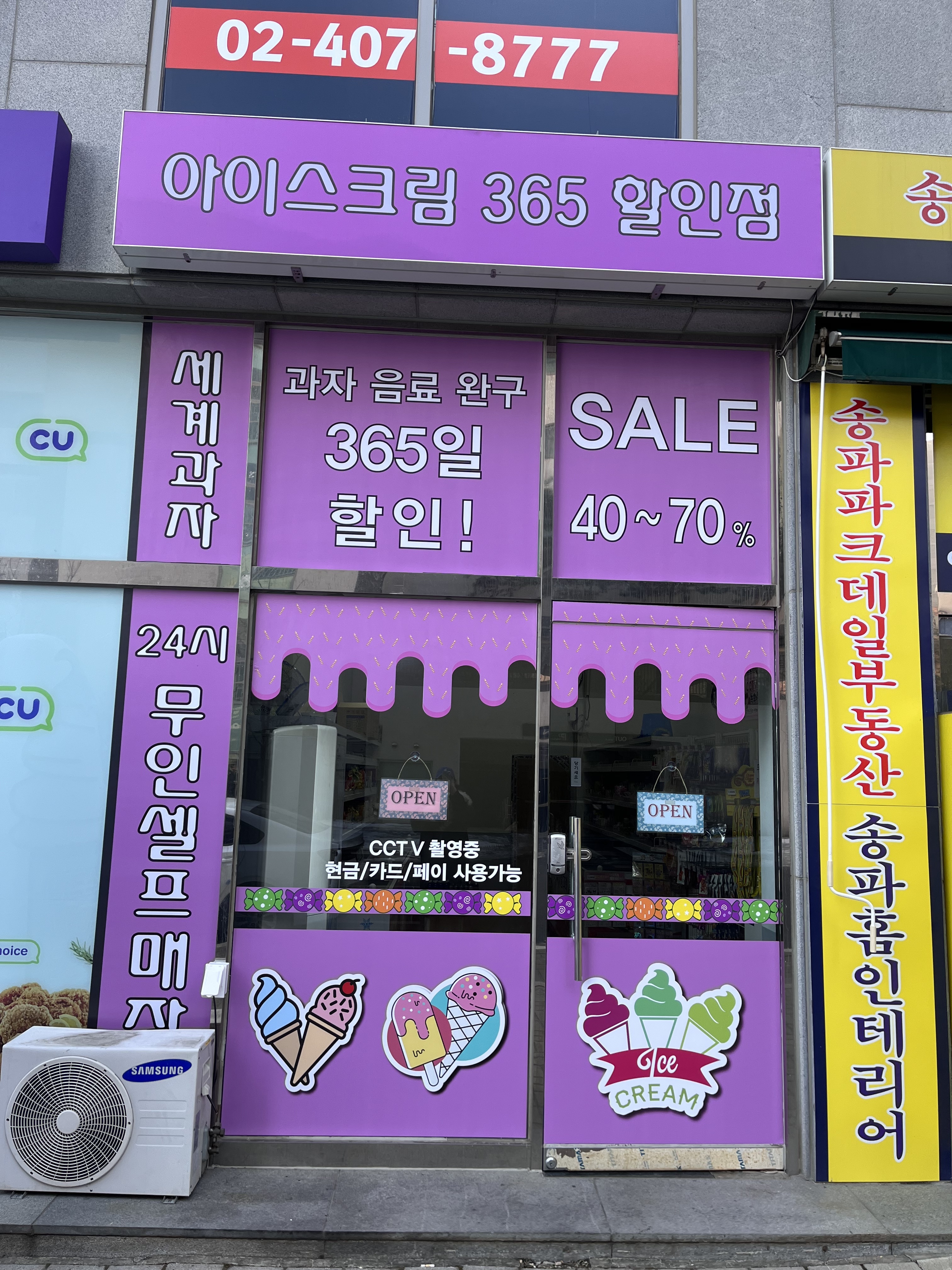 아이스크림 365 할인점