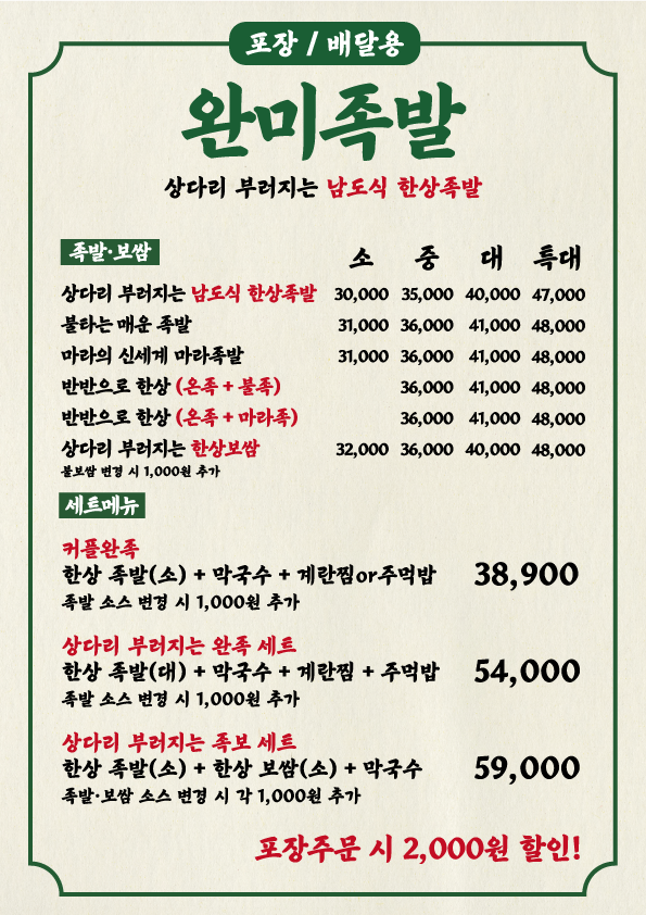 완미족발 아산탕정역점