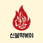 신불떡볶이 성서계대점