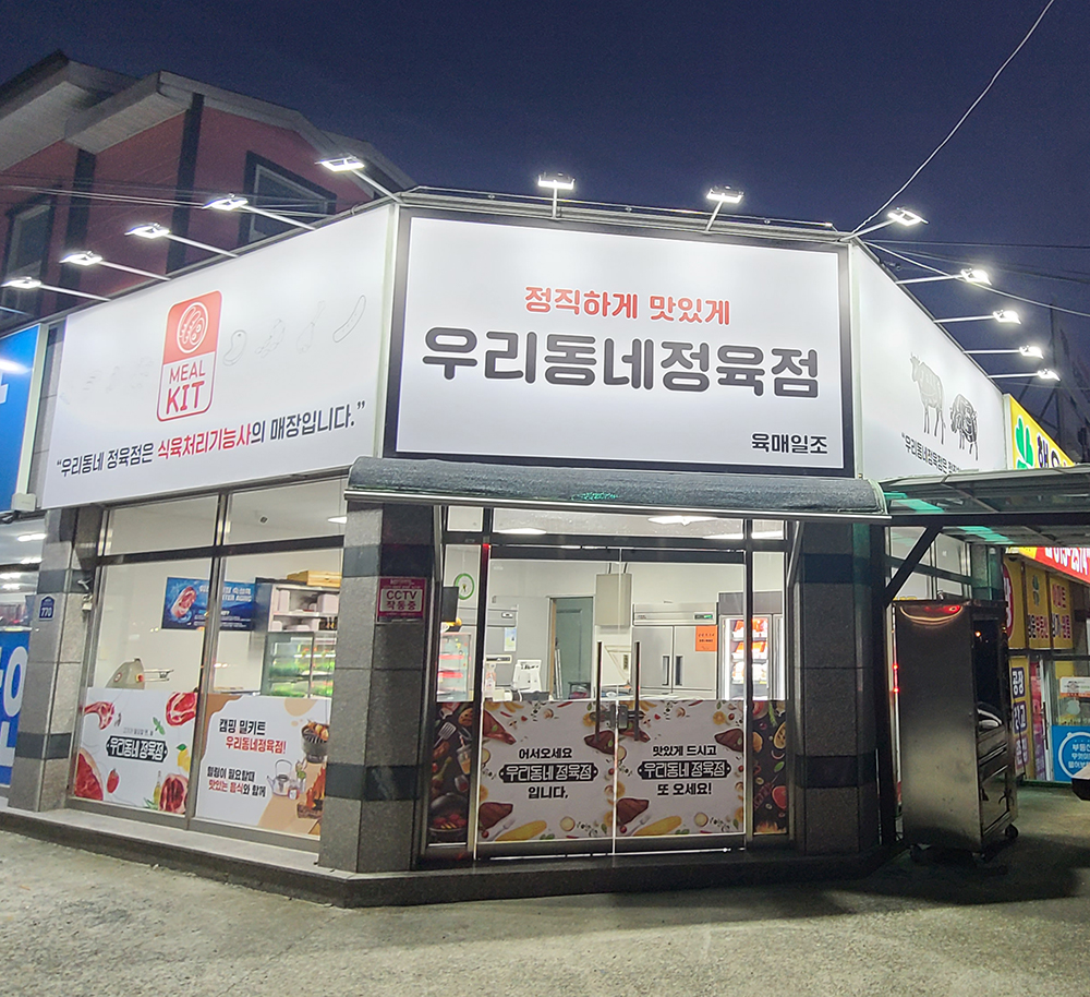 우리동네정육점