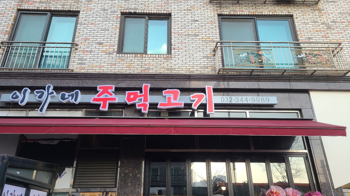 이가네주먹고기