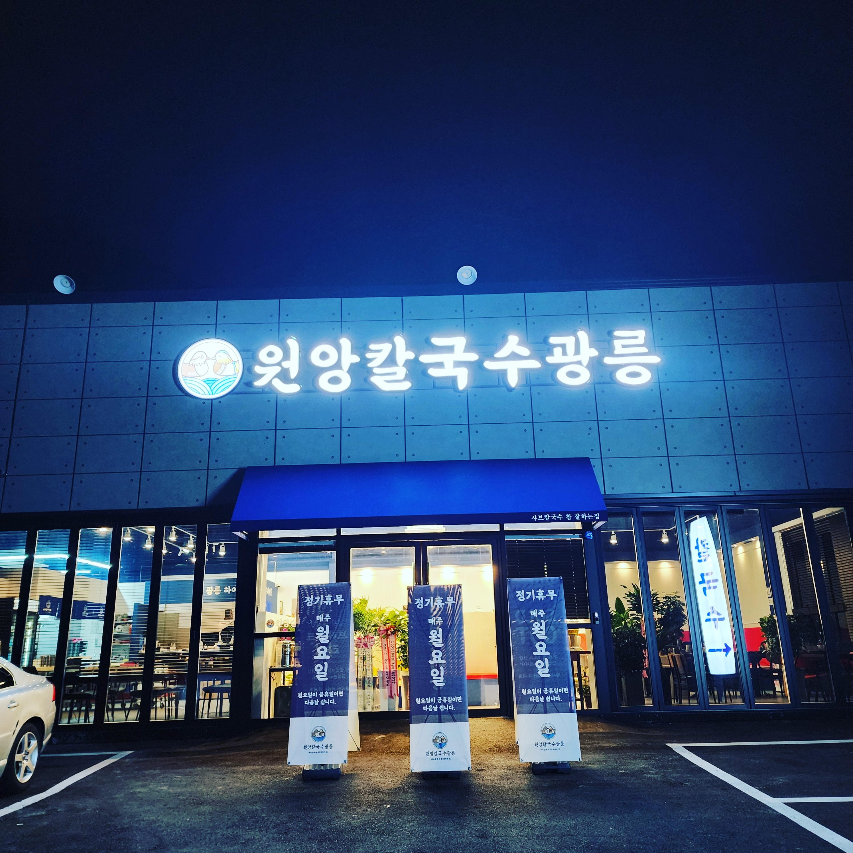 원앙칼국수광릉