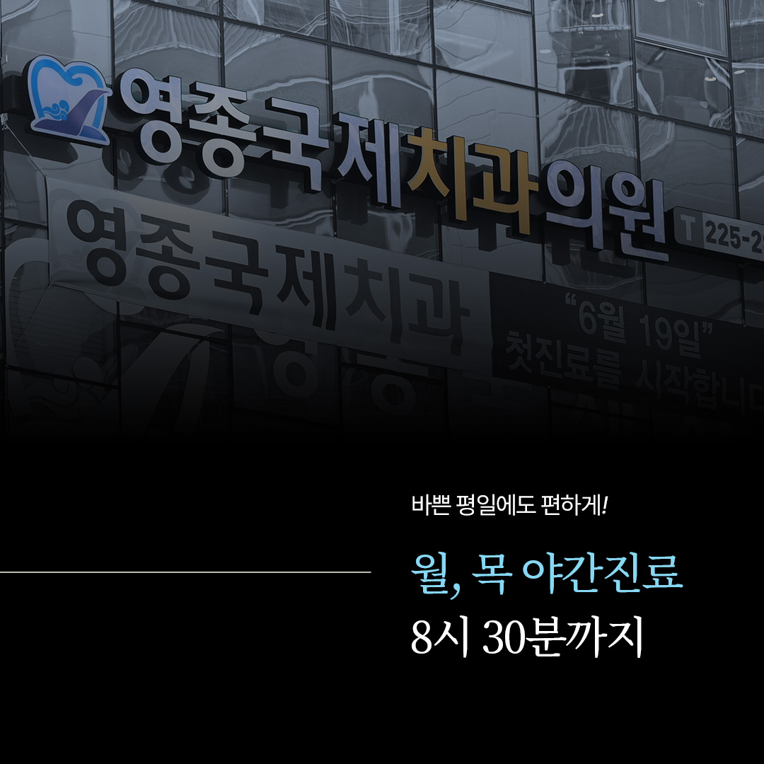 영종국제치과의원