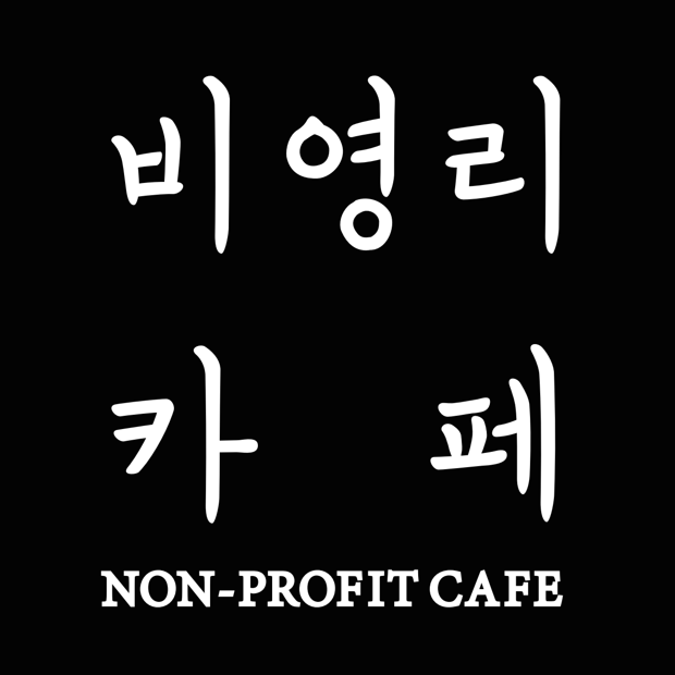 비영리카페 내부 또는 관련 모습