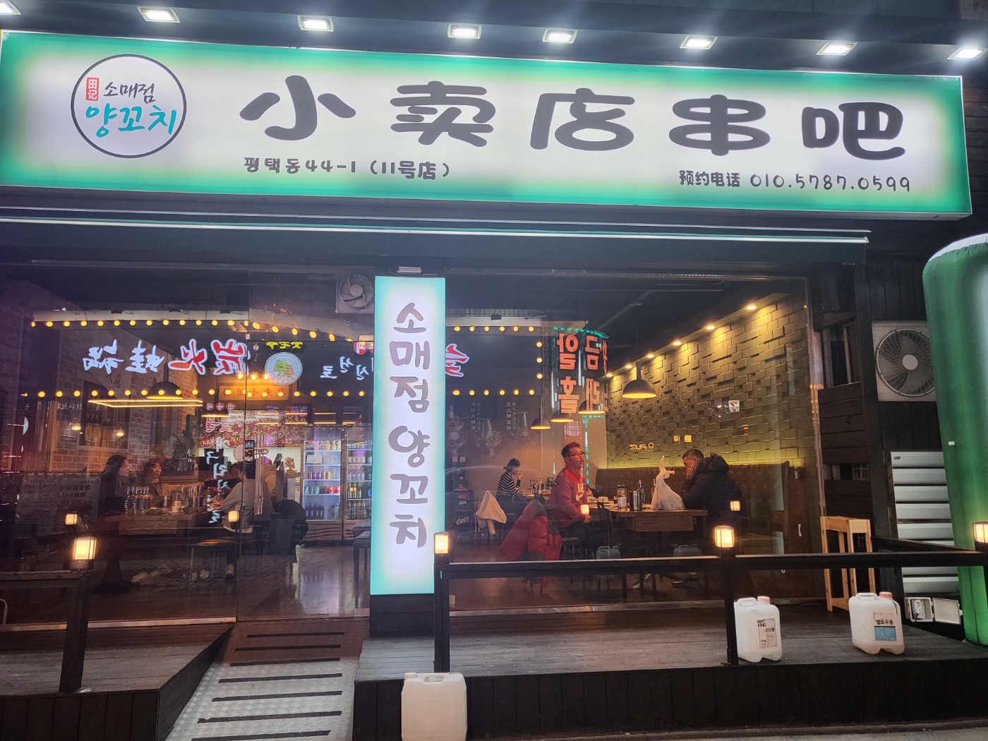 소매점양꼬치 평택점