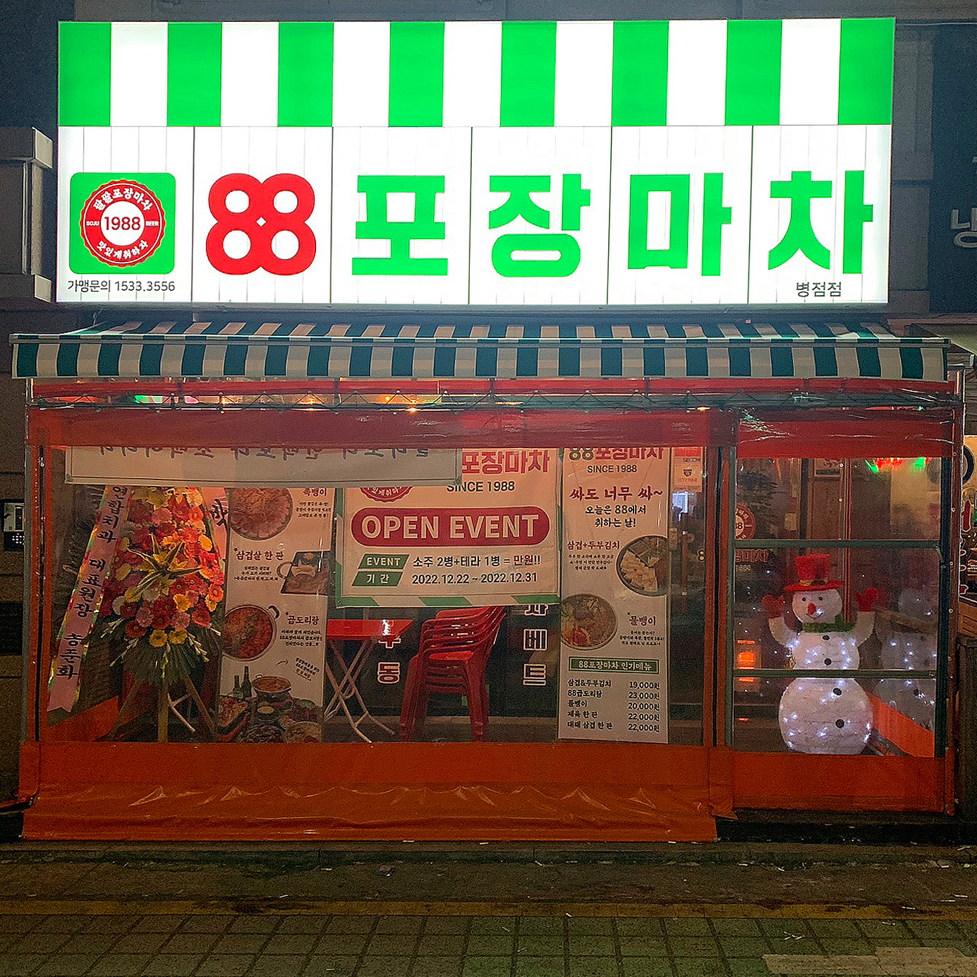 88포장마차 병점점