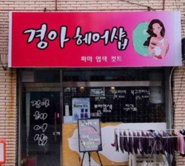 경아헤어샵