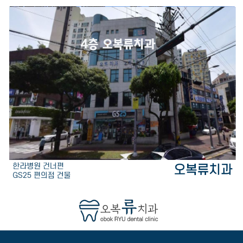 오복류치과의원