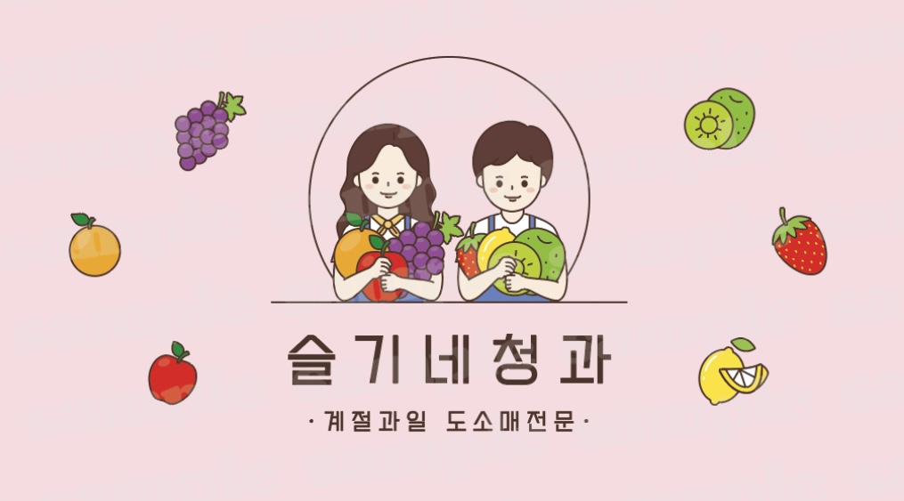 슬기네청과