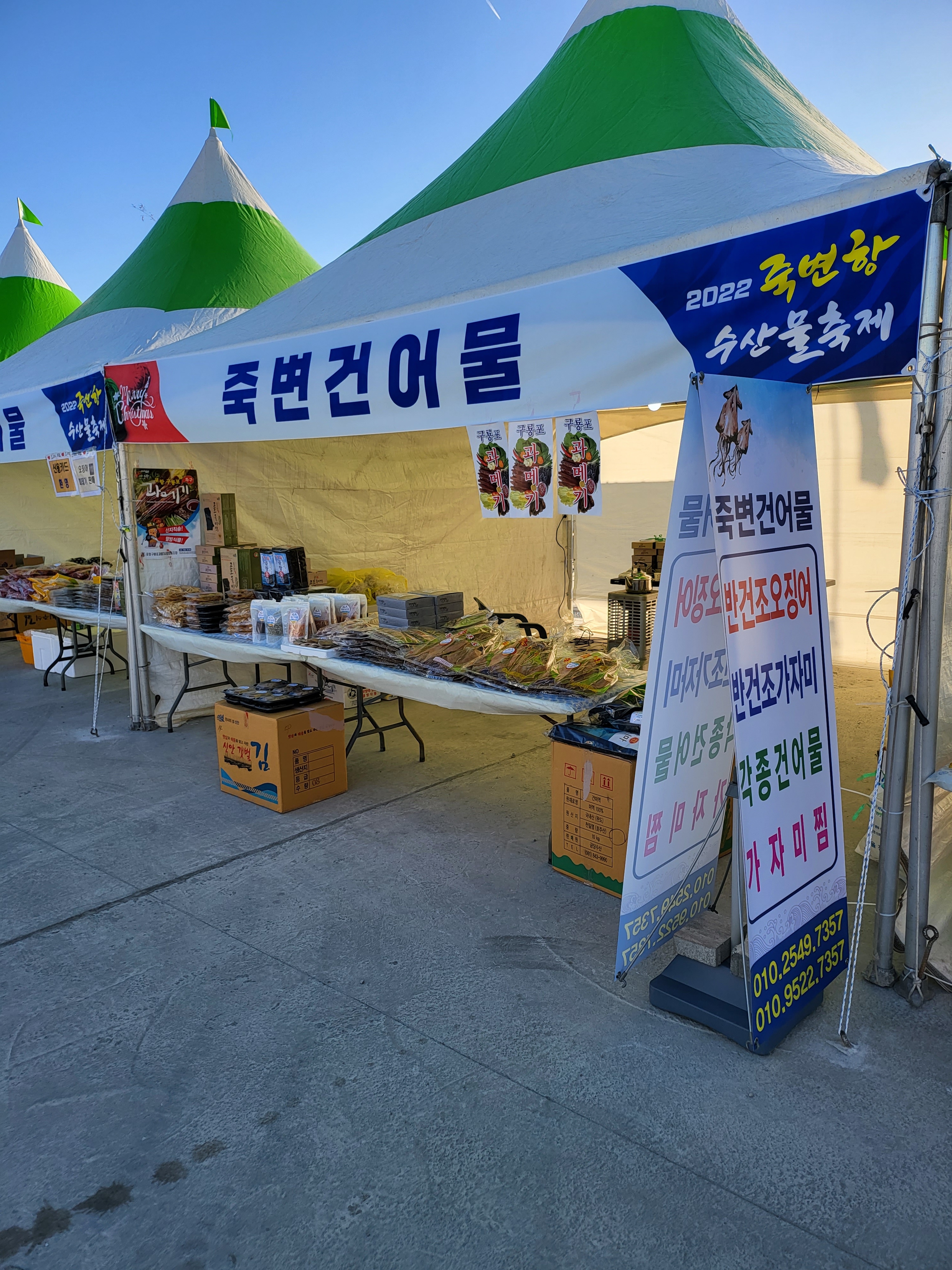 죽변건어물