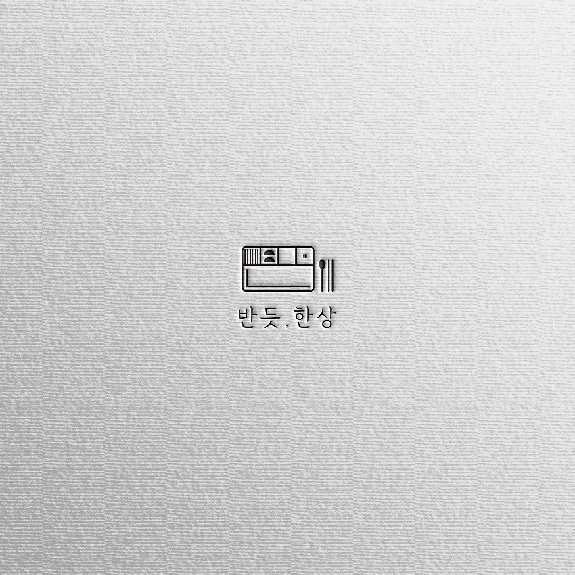 반듯,한상