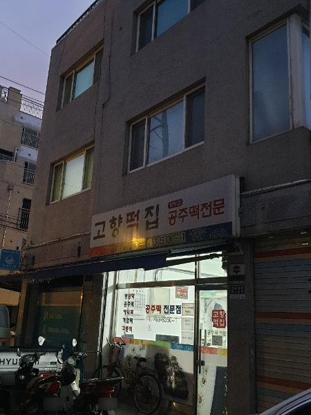 고향떡집