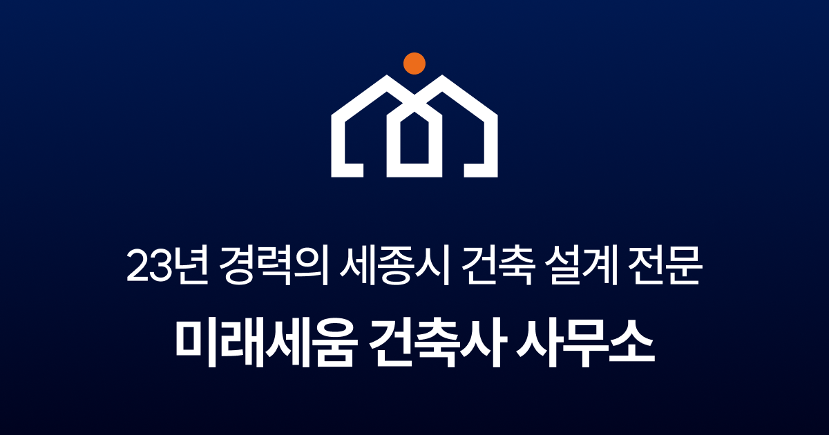 미래세움건축사사무소