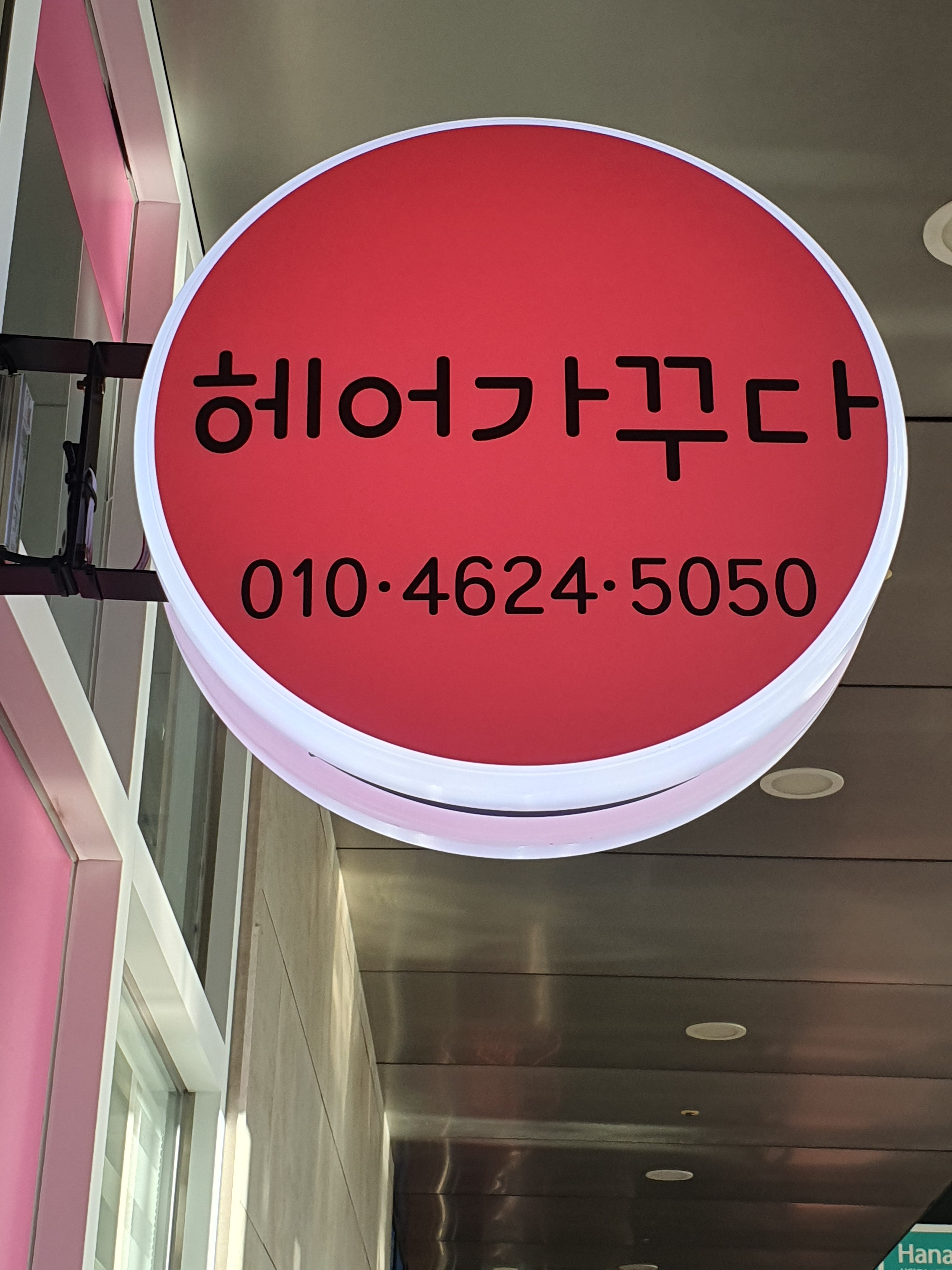 헤어가꾸다