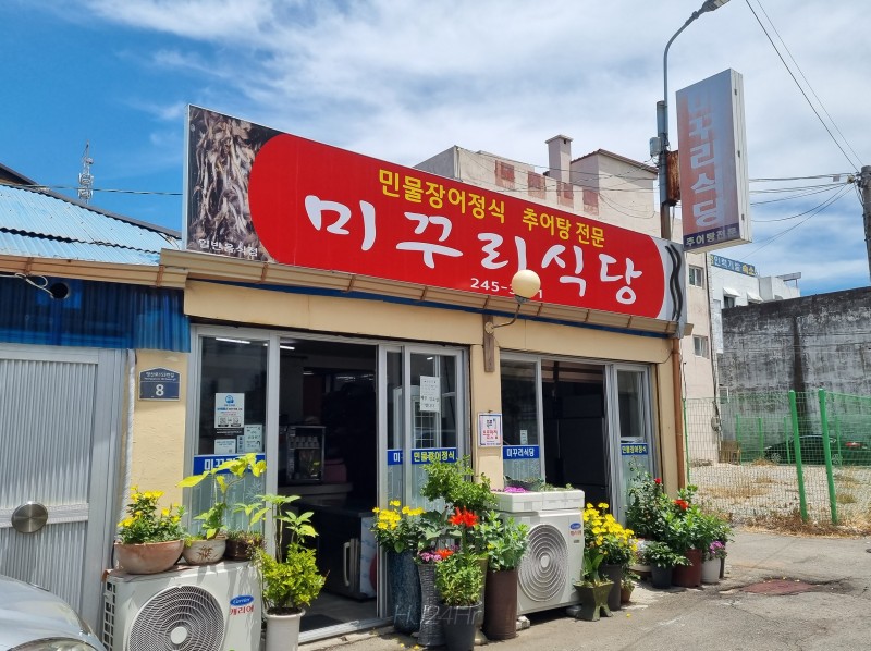 미꾸리식당