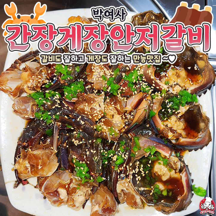 박여사간장게장안저갈비