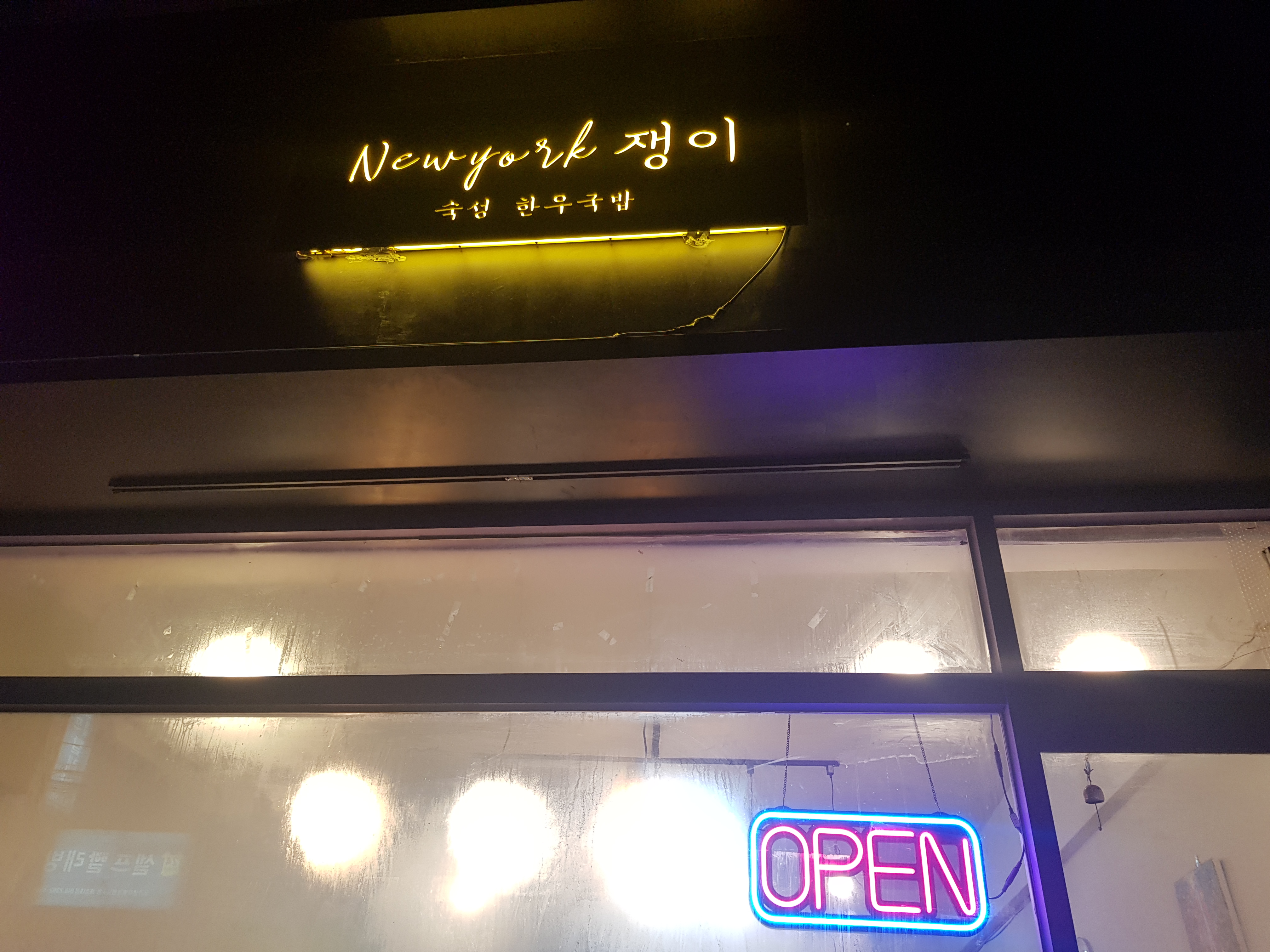 뉴욕쟁이 한우국밥