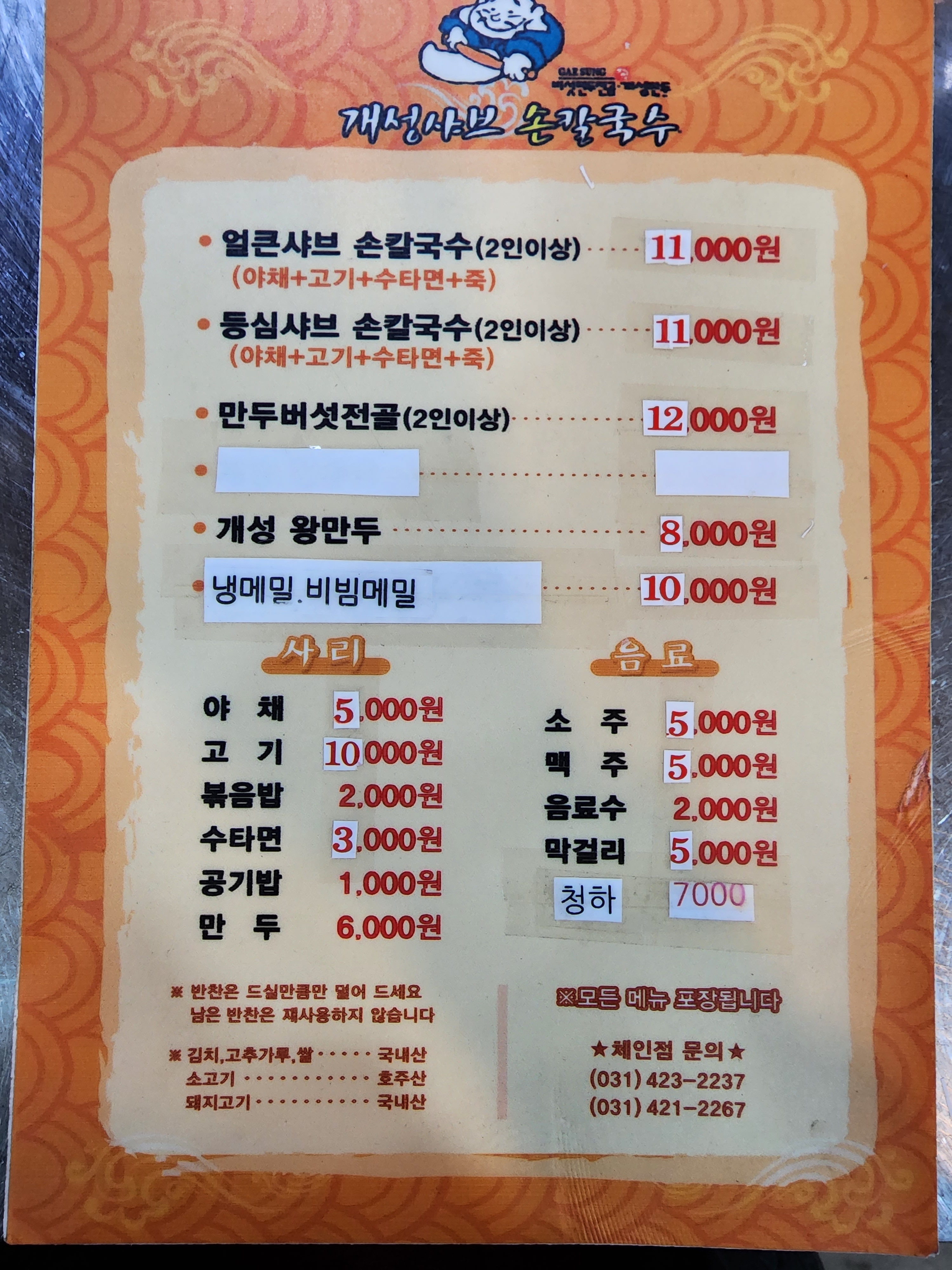 개성샤브손칼국수